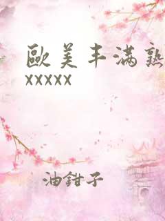 欧美丰满熟妇性xxxxx