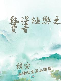 韩漫极乐之神免费看