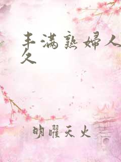 丰满熟妇人妻久久