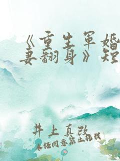 《重生军婚之肥妻翻身》短剧免费观