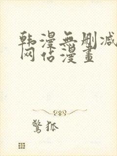 韩漫无删减免费网站漫画