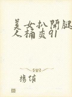 美女扒开腿让男人桶爽91