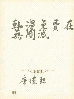 韩漫免费在线看无删减