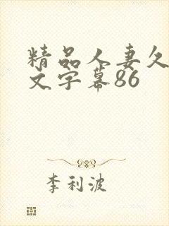 精品人妻久久中文字幕86