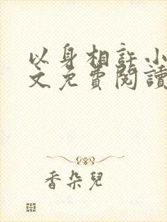 以身相许小说全文免费阅读无弹窗