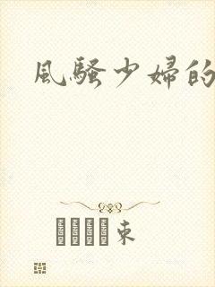 风骚少妇的秘密