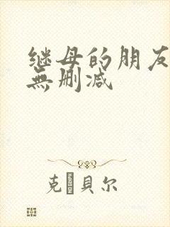 继母的朋友韩漫无删减