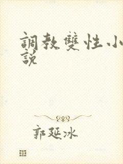 调教双性小妈小说