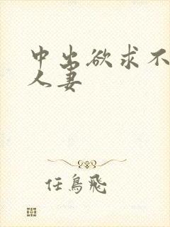 中出欲求不满的人妻