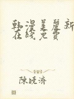 韩漫美丽新世界在线免费