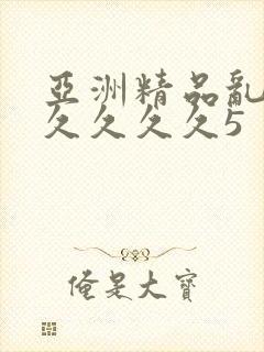 亚洲精品乱码久久久久久5