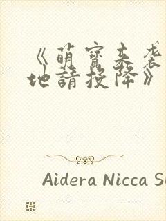 《萌宝来袭:爹地请投降》