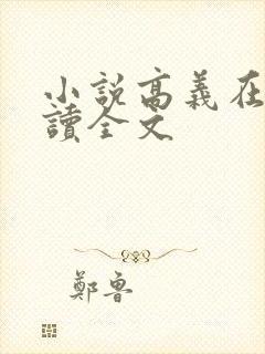 小说高义在线阅读全文