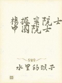 杨振宁院士转为中国院士