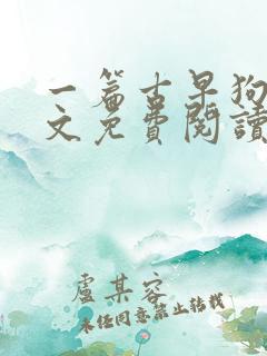 一篇古早狗血虐文免费阅读