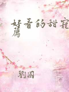 好看的甜宠文推荐