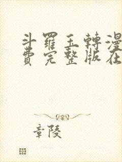 斗罗玉转漫画免费完整版在线阅读