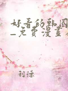 好看的韩国漫画_免费漫画在线