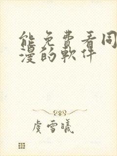 能免费看同人动漫的软件