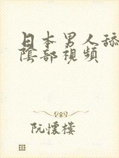 日本男人舔女人阴部视频