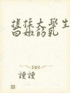 搓揉大学生高耸白嫩的乳