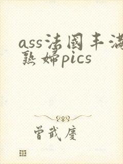 ass法国丰满熟妇pics