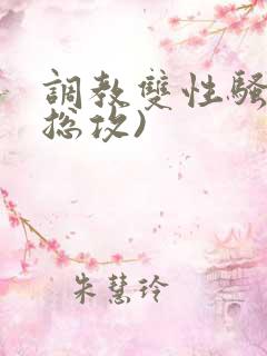 调教双性骚货(总攻)