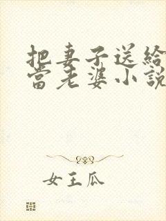 把妻子送给别人当老婆小说