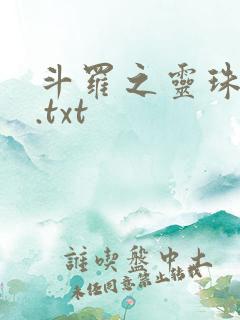 斗罗之灵珠神剑.txt