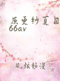 原更纱夏目彩春66av