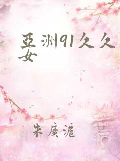 亚洲91久久熟女