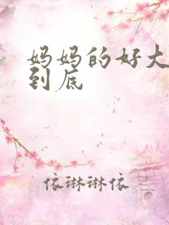 妈妈的好大够不到底