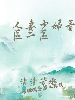 人妻少妇看a一区二区