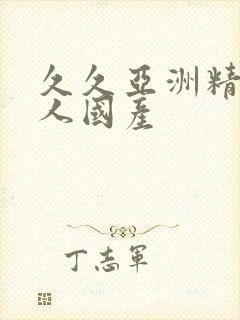 久久亚洲精品成人国产