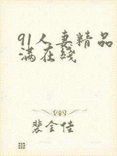 91人妻精品丰满在线