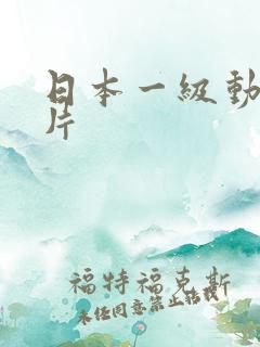 日本一级动漫淫片