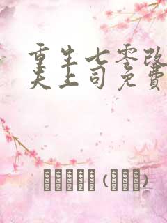 重生七零改嫁前夫上司免费阅读正版