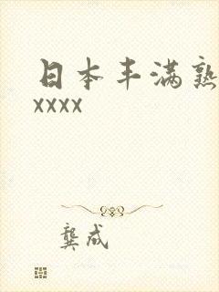 日本丰满熟妇性xxxx