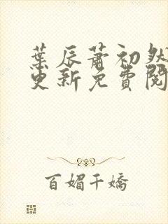 叶辰萧初然最快更新免费阅读全集