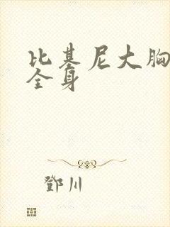 比基尼大胸美女全身