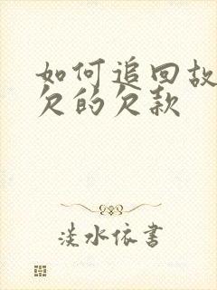 如何追回故意拖欠的欠款