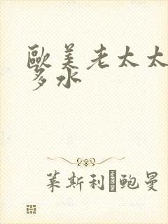 欧美老太太多毛多水