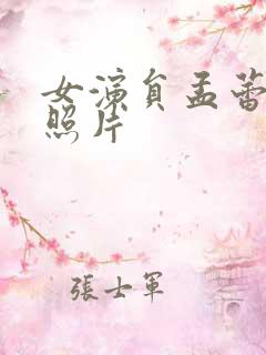 女演员孟蕾现状照片