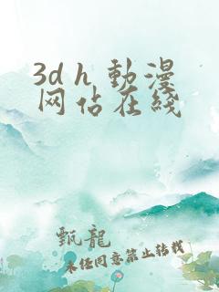 3d h 动漫网站在线