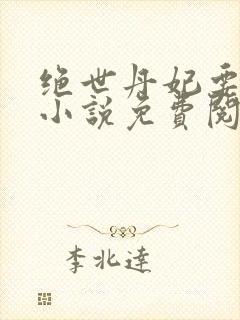 绝世丹妃要逆天小说免费阅读