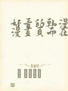 好看的韩漫免费漫画页面在线看漫画