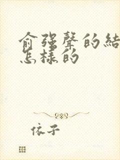 俞强声的结局是怎样的