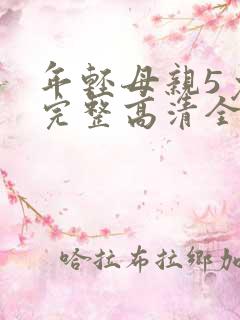 年轻母亲5免费完整高清全集观看