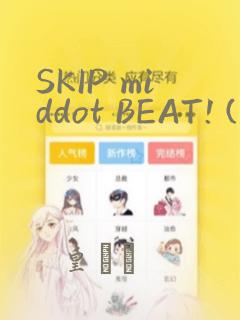 SKIP middot BEAT! (华丽的挑战)：结局+番外