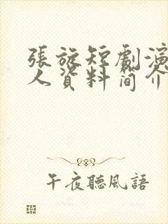 张旋短剧演员个人资料简介